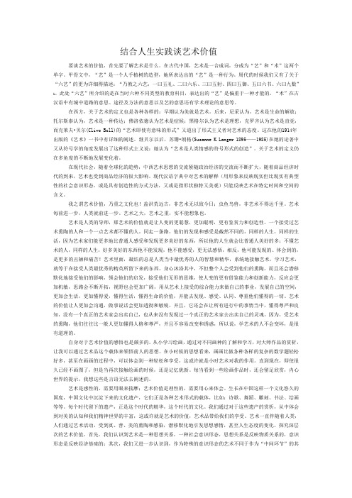 结合人生实践谈艺术价值