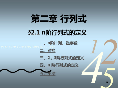 2_1  n阶行列式