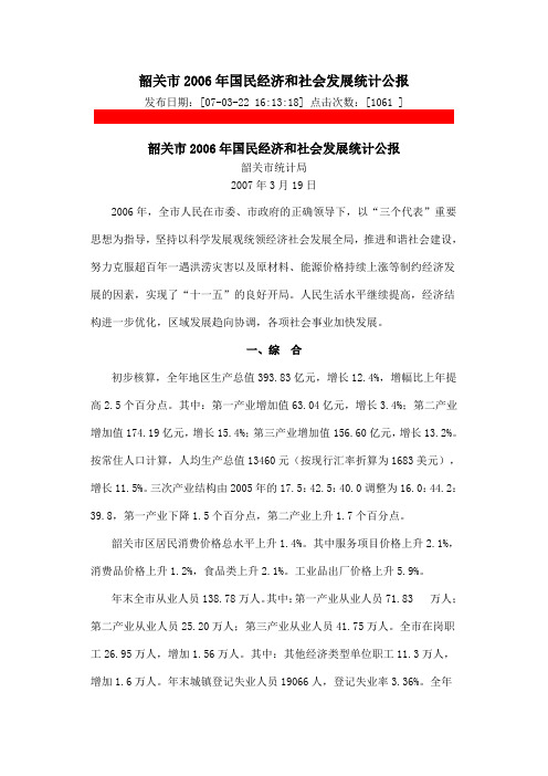2006年韶关市国民经济和社会发展统计公报