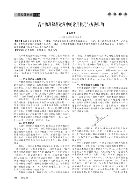 高中物理解题过程中的常用技巧与方法归纳
