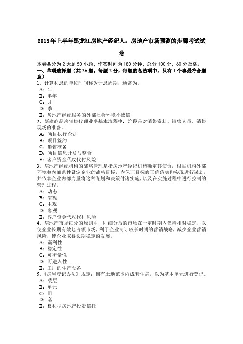 2015年上半年黑龙江房地产经纪人：房地产市场预测的步骤考试试卷