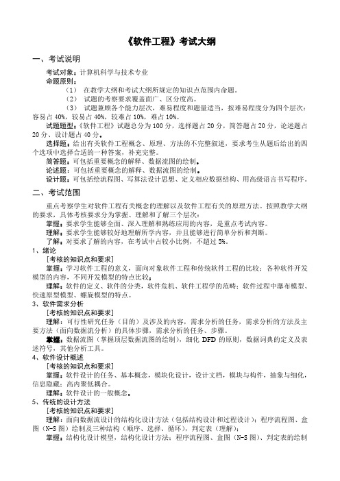 软件工程考试大纲