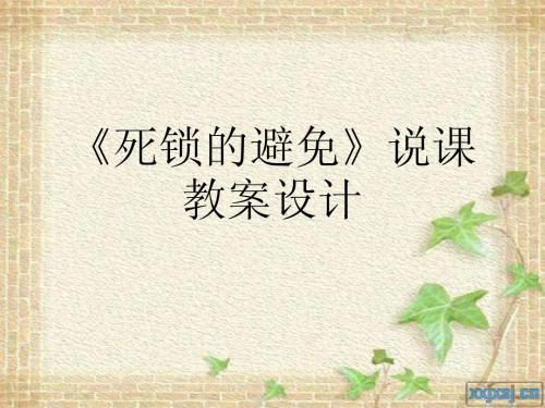 死锁的避免
