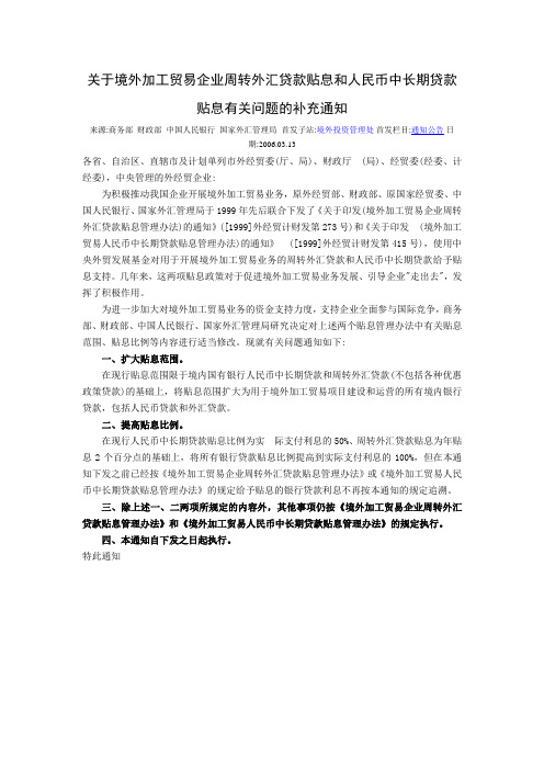 关于境外加工贸易企业周转外汇贷款贴息和人民币中长期贷款贴息有关问题的补充通知