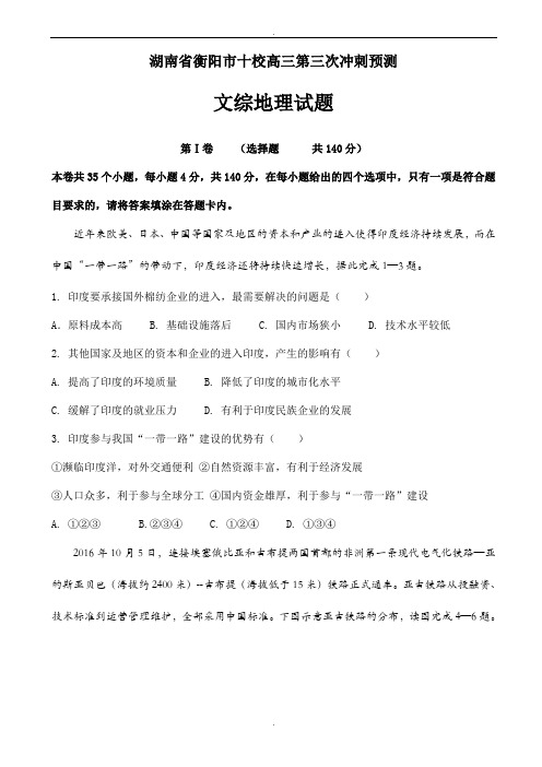 湖南省衡阳市十校2020届高三第三次冲刺预测文综地理试题word版有答案(精校版)