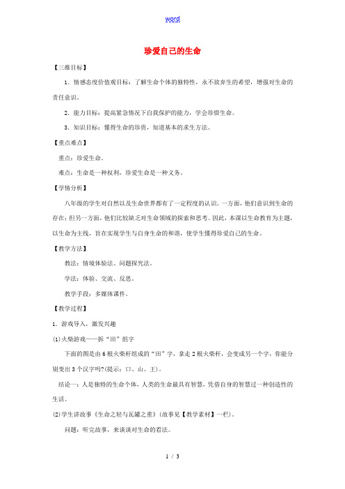 八年级政治上册 第二单元 第二节 第2框 珍爱自己的生命教案 湘教版-湘教版初中八年级上册政治教案
