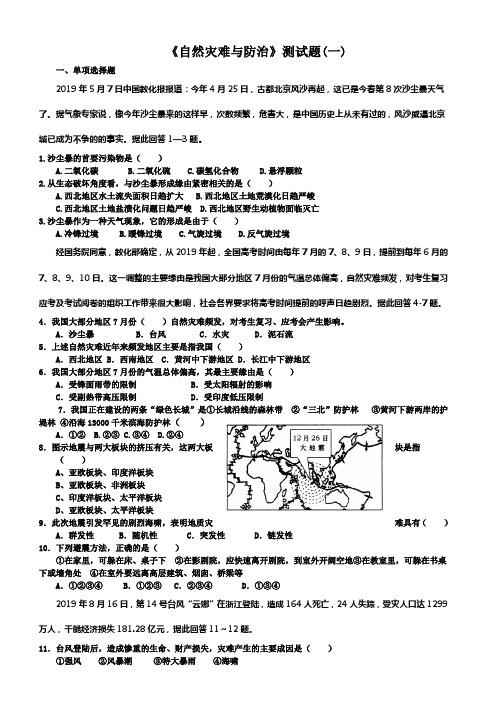 高中地理_选修五《自然灾害与防治》测试题(一)_附答案