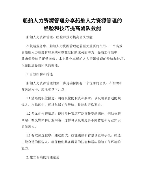 船舶人力资源管理分享船舶人力资源管理的经验和技巧提高团队效能