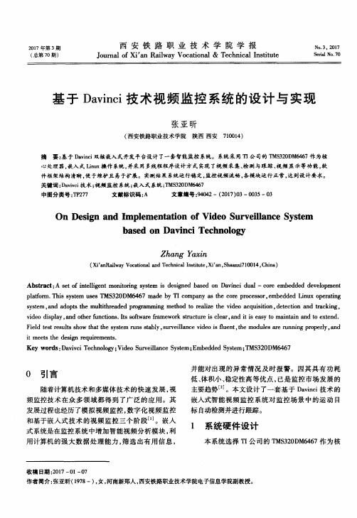 基于Davinci技术视频监控系统的设计与实现