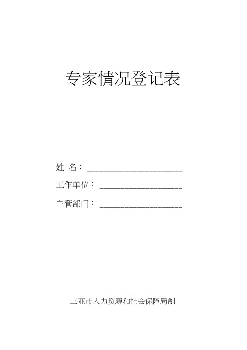 专家情况登记表