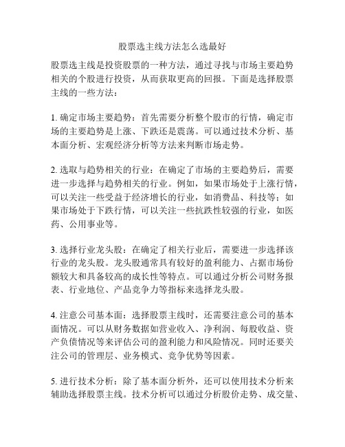 股票选主线方法怎么选最好