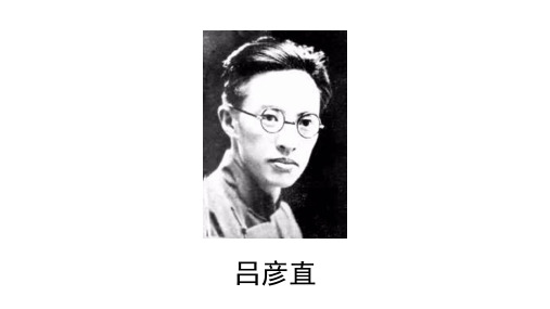 建筑五宗师之吕彦直