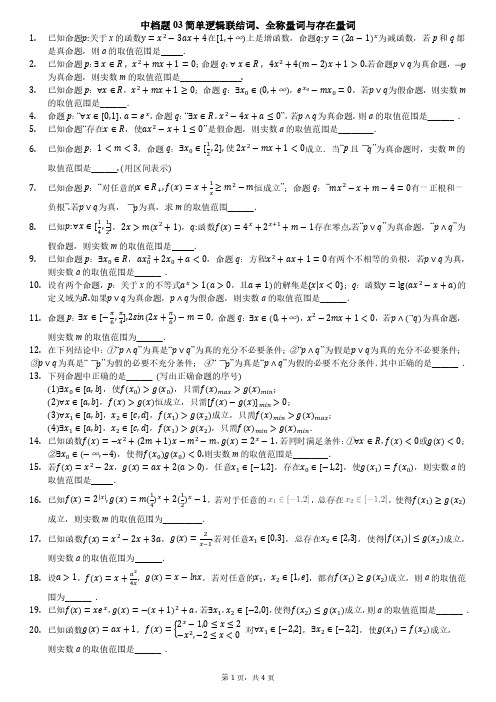 中档题03简单逻辑联结词、全称量词与存在量词(含答案,直接打印)