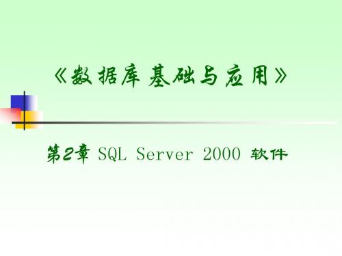 第2章 SQL SERVER 2000
