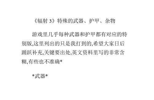 《辐射3》特殊的武器、护甲、杂物