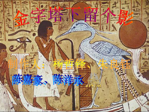 金字塔下留个影——第二课时