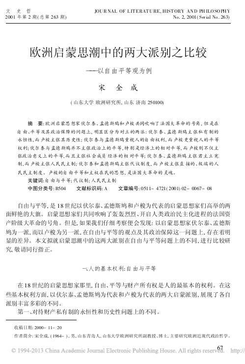 欧洲启蒙思潮中的两大派别之比较