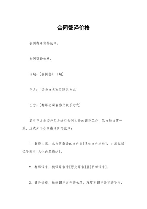 合同翻译价格