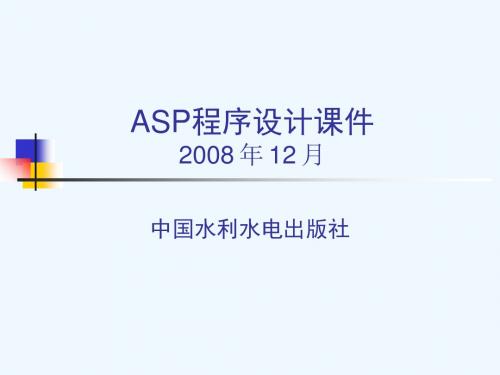 第1章ASP基础知识.ppt