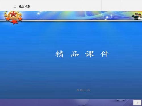 高中数学第一讲坐标系1.2极坐标系课件新人教A版选修79