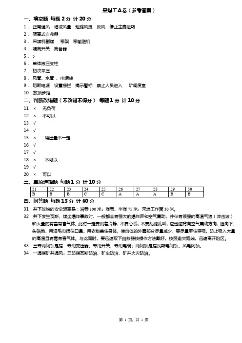 采煤工A卷(答案)