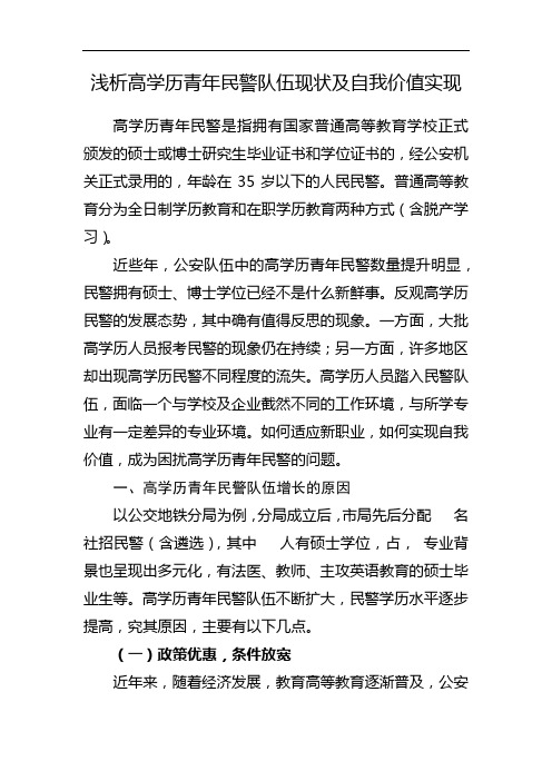 浅析高学历青年民警队伍现状及自我价值实现