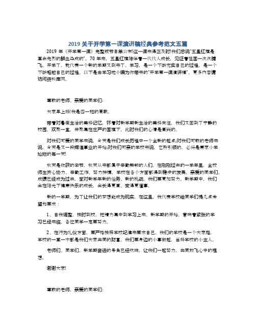 2019关于开学第一课演讲稿经典参考范文五篇