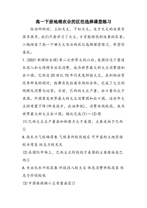 高一下册地理农业的区位选择课堂练习