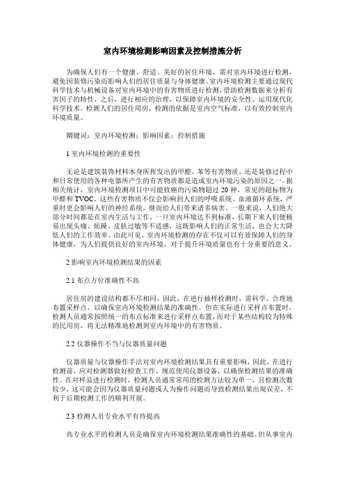 室内环境检测影响因素及控制措施分析