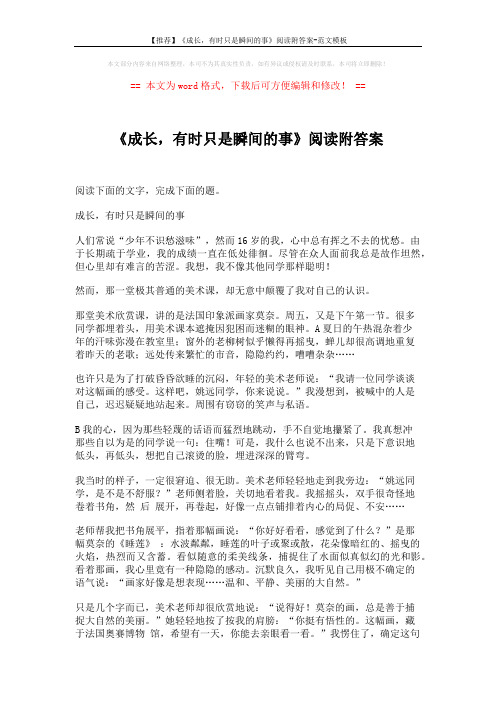 【推荐】《成长,有时只是瞬间的事》阅读附答案-范文模板 (3页)