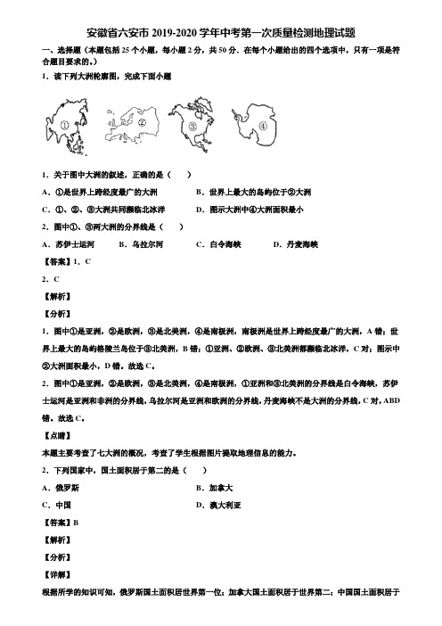 安徽省六安市2019-2020学年中考第一次质量检测地理试题含解析