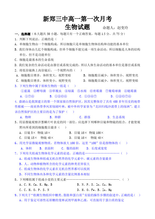 高一生物第一次月考试题(新郑三中)
