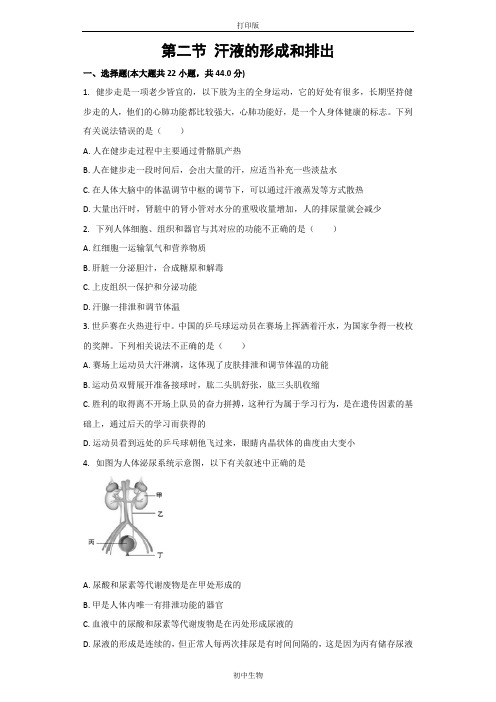 鲁科版生物-七年级上册-第四单元第五章第二节汗液的形成和排出同步习题