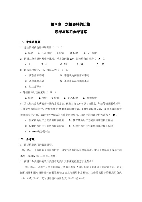 定性资料的比较思考与练习参考答案