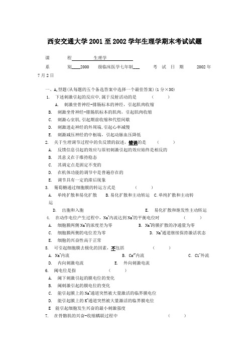 西安交通大学2001至2002学年生理学期末考试试题