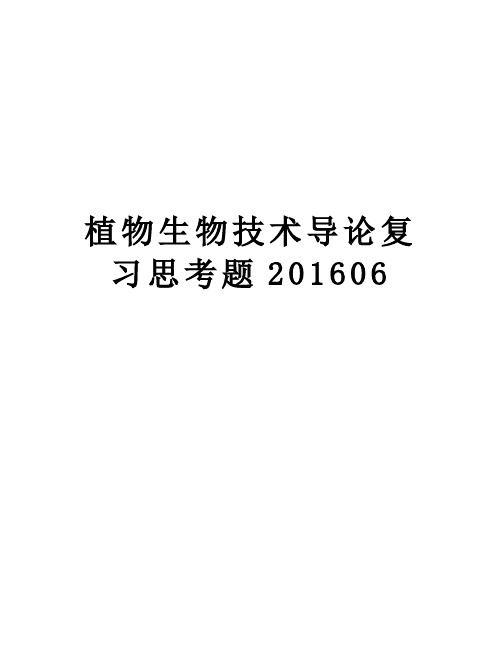 植物生物技术导论复习思考题06培训讲学