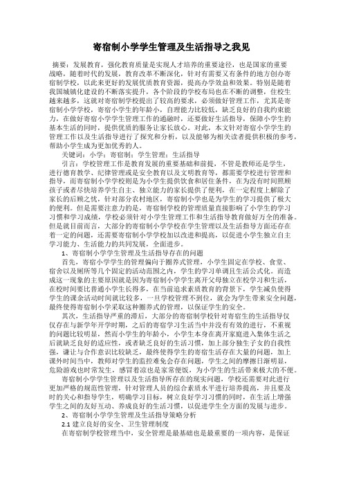 寄宿制小学学生管理及生活指导之我见