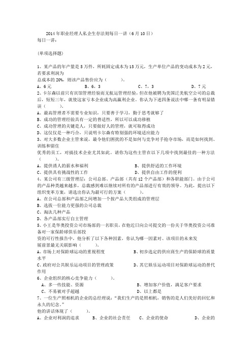 2014年职业经理人私企生存法则每日一讲(6月10日)