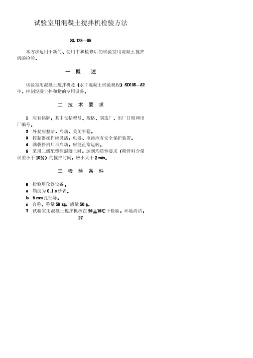 试验室用混凝土搅拌机检验方法 SL128-95