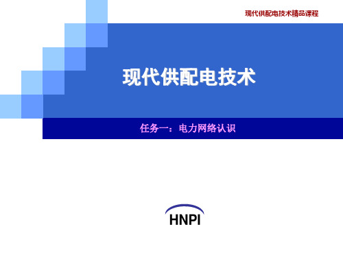 任务一：供配电系统认识