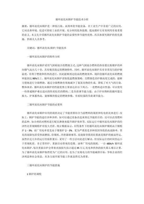 循环流化床锅炉节能技术分析  