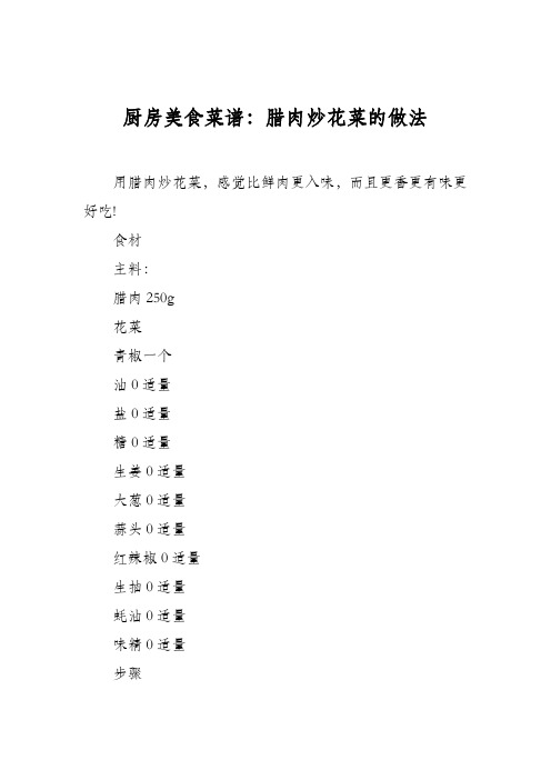 厨房美食菜谱：腊肉炒花菜的做法