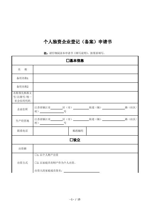 个人独资企业登记(备案)申请书
