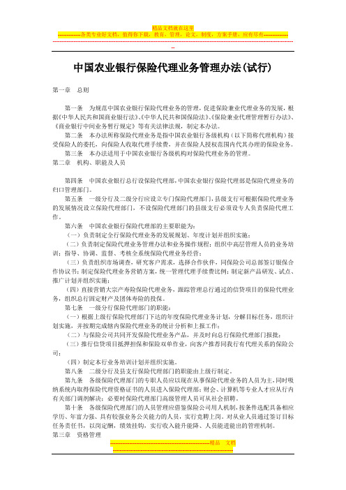 中国农业银行保险代理业务管理办法(试行)
