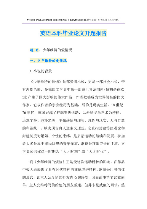 英语本科毕业论文开题报告