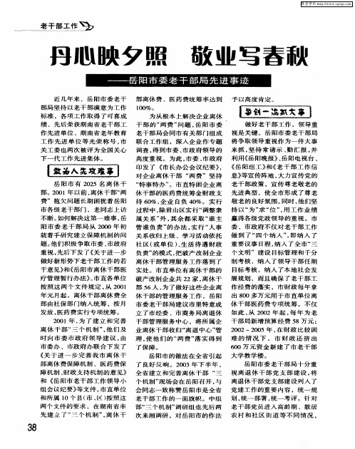 丹心映夕照 敬业写春秋——岳阳市委老干部局先进事迹
