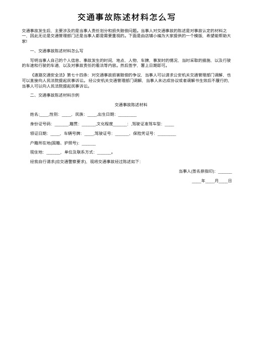 交通事故陈述材料怎么写