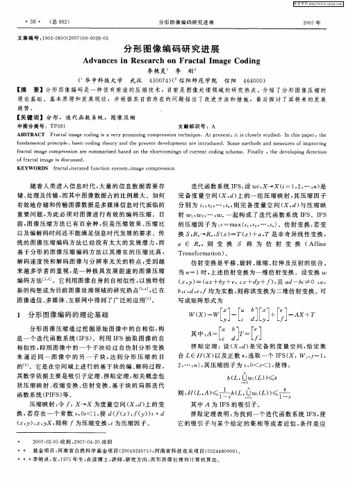 分形图像编码研究进展