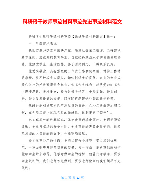科研骨干教师事迹材料事迹先进事迹材料范文