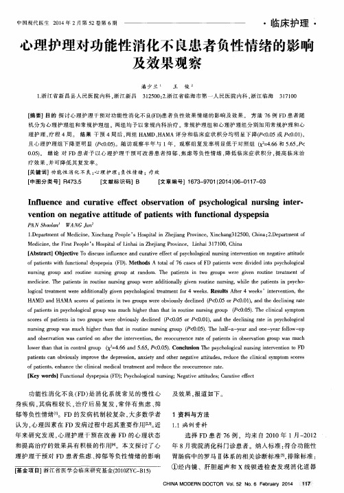 心理护理对功能性消化不良患者负性情绪的影响及效果观察
